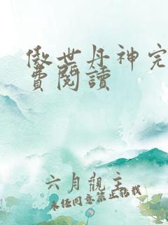 傲世丹神完整免费阅读