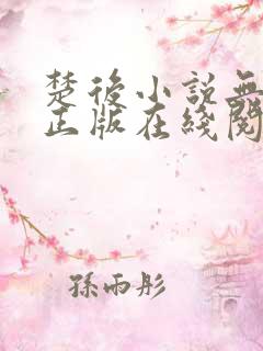 楚后小说无删减正版在线阅读