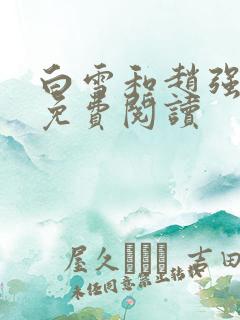 白雪和赵强小说免费阅读