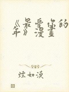 《最爱你的那十年》漫画