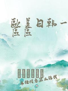 欧美日韩一区二区区