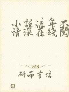 小说流年不负你情深在线阅读