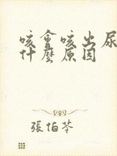 咳会咳出尿来是什么原因