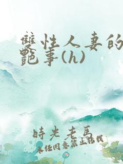 双性人妻的风月艳事(h)