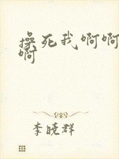 操死我啊啊啊啊啊