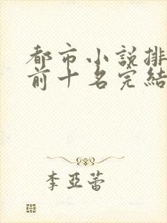 都市小说排行榜前十名完结巅峰之作