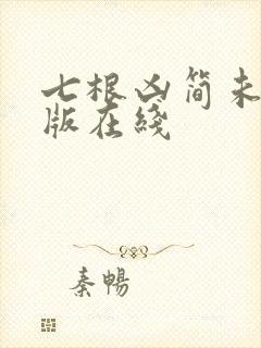 七根凶简未删减版在线