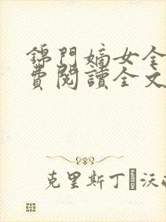 锦门嫡女全文免费阅读全文