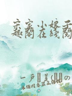 宋家小娘子 笔趣阁在线阅读