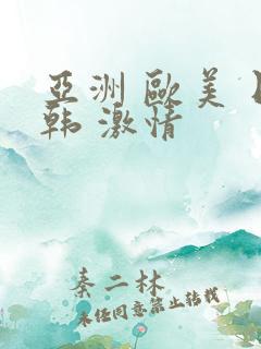 亚洲 欧美 日韩 激情