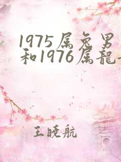 1975属兔男和1976属龙女婚姻
