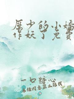 厉少的小娇妻又作妖了免费阅读