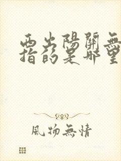 西出阳关无故人指的是哪里