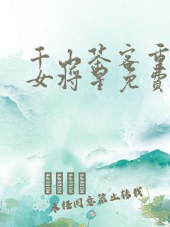 千山茶客重生之女将星免费阅读