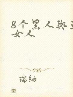 8个黑人与亚洲女人