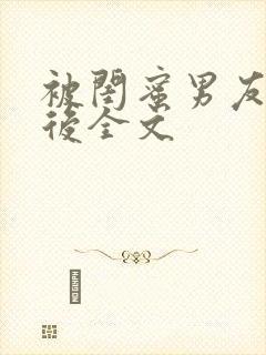 被闺蜜男友认错后全文