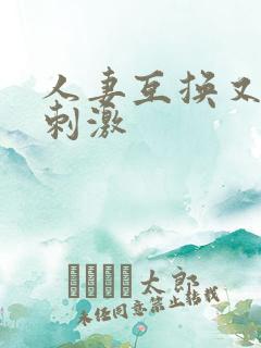 人妻互换又爽又刺激