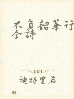 不负韶华行且知全诗