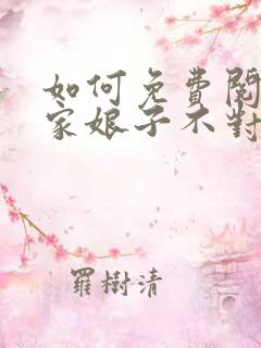 如何免费阅读我家娘子不对劲