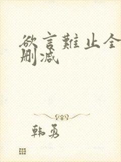 欲言难止全文无删减