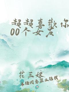 超超喜欢你的100个女友