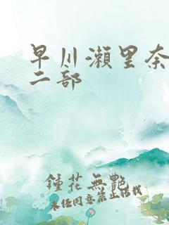 早川濑里奈黑人二部