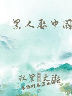 黑人娶中国女人