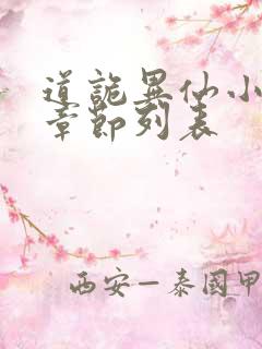 道诡异仙小说新章节列表