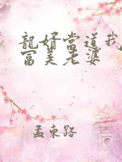 龙婿当道我的白富美老婆