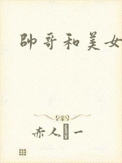 帅哥和美女亲吻