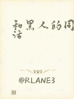 和黑人的同居生活
