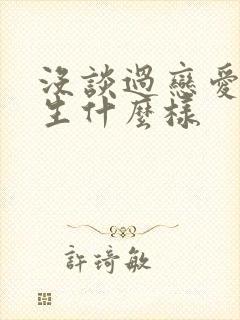 没谈过恋爱的女生什么样