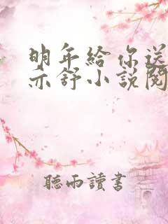 明年给你送花来亦舒小说阅读