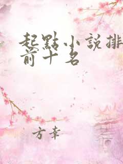 起点小说排行榜前十名