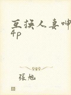 互换人妻呻吟声4p