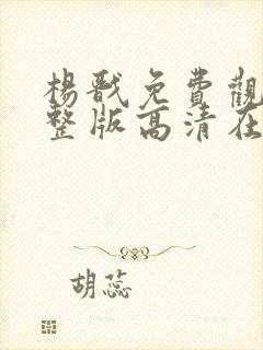 杨戬免费观看完整版高清在线