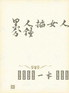 黑人插女人40分钟