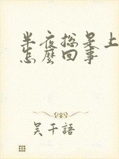 半夜总是上小便怎么回事