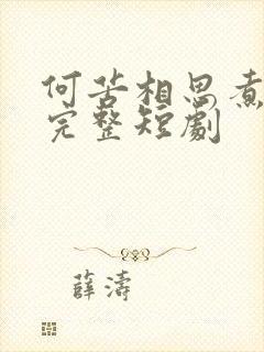 何苦相思煮余年完整短剧