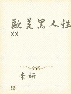 欧美黑人性猛交xx