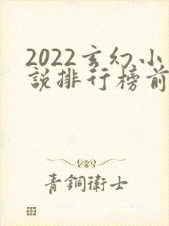 2022玄幻小说排行榜前十名完结