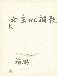 女主wc调教vk