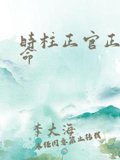 时柱正官正财男命