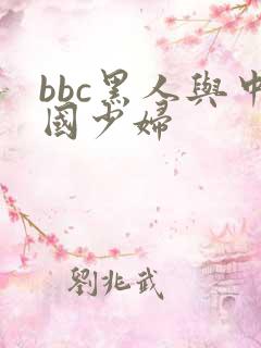 bbc黑人与中国少妇