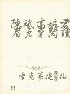 陈斌高婉君赵心眉免费阅读