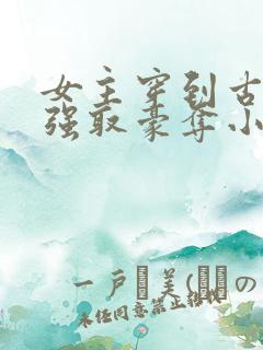 女主穿到古代被强取豪夺小说