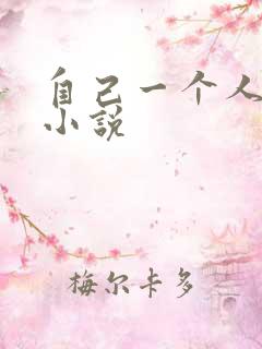 自己一个人看的小说