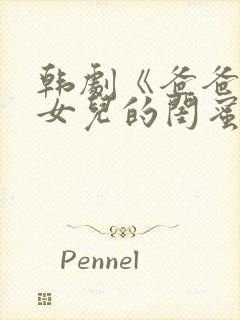 韩剧《爸爸爱上女儿的闺蜜》