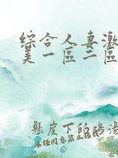 综合人妻激情欧美一区二区