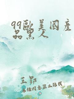 99欧美国产精品黑人